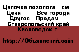 Цепочка позолота 50см › Цена ­ 50 - Все города Другое » Продам   . Ставропольский край,Кисловодск г.